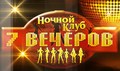 Ночной клуб "7 Вечеров"