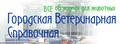 Городская Ветеринарная Справочная