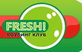 Боулинг клуб «Fresh»