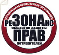 Общество защиты прав потребителей Резонанс