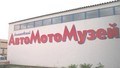Ломаковский музей старинных автомобилей и мотоциклов