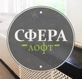 СФЕРА лофт