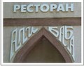 Ресторан «Легенда Востока (бывший Али-баба)»