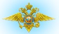Министерство внутренних дел Российской Федерации
