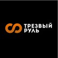 Трезвый Руль