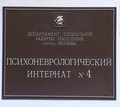 Психоневрологический интернат № 4