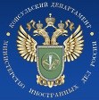 Министерство Иностранных Дел РФ (МИД России) Консульский департамент