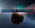 Планета рекламы