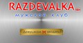 Клуб RAZDEVALKA