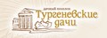 Тургеневские дачи