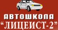 Автошкола Лицеист-2