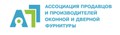 Ассоциация продавцов и производителей оконной и дверной фурнитуры