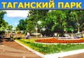 Парк культуры и отдыха "Таганский"