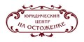 Юридический центр на Остоженке