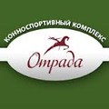 Конно-спортивный комплекс "Отрада"