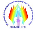 Московская дирекция фестивально-концертных проектов авторской песни "Стольный град" ...