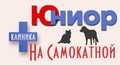 Ветеринарная клиника Юниор