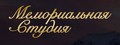 Мемориальная студия