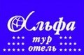 Альфа-Тур Отель