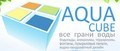 Аква Куб