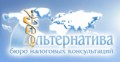 Бюро налоговых консультаций Альтернатива