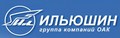 Авиакомплекс им. С.В. Ильюшина