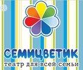 Театр для всей семьи "СЕМИЦВЕТИК"