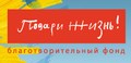 Фонд "Подари жизнь"