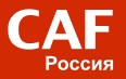 CAF Россия