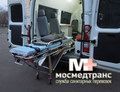 МосМедТранс - Служба перевозки лежачих больных