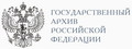 Государственный Архив Российской Федерации