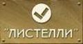 Листелли