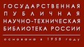 Государственная публичная научно-техническая библиотека россии (гпнтб) ...