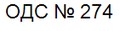 ОДС № 274, район Северное Медведково