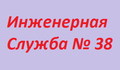 САО Хорошевский, Инженерная Служба № 38 РЭУ