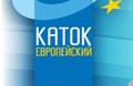 Каток «Европейский»