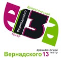 Драматический театр "Вернадского, 13"