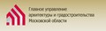 Главное управление архитектуры и градостроительства Московской области ...