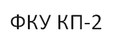 КП-2