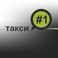 Такси №1