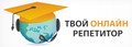 Твой онлайн репетитор