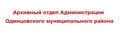 Администрации Одинцовского Муниципального Района Архивный Отдел
