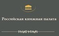 Российская книжная палата