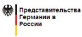 Посольство Германии в России