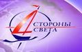 Четыре Стороны Света