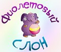 Фиолетовый Слон