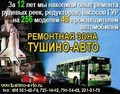 Ремонтная зона Тушино-Авто