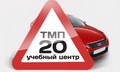 Учебный центр ТМП 20