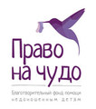 Благотворительный фонд помощи недоношенным детям «Право на чудо»