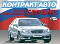 Контракт - Авто